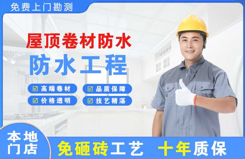 高坪屋顶卷材防水